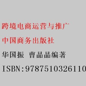 跨境电商运营与推广 华国振 曹晶晶编著 中国商务出版社 9787510326110