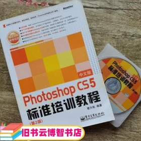 Photoshop CS5中文版标准培训教程 第二版第2版 曹天佑 电子工业出版9787121176333