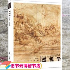 透视学 胡亚强 上海人民美术出版 9787532281916