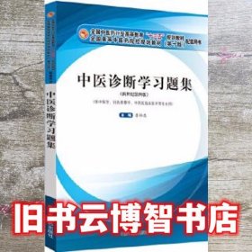 中医诊断学习题集 李灿东 中国中医药出版社 9787513254311