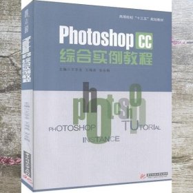 PhotoShop CC 综合实例教程 王亚全 王海燕 安永梅 华中科技大学出版社 9787568032704