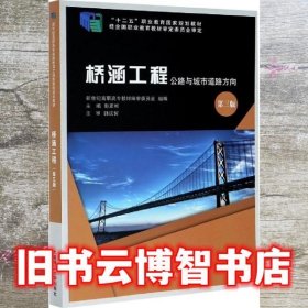 桥涵工程公路与城市道路方向第3版 彭彦彬 大连理工大学出版社 9787568527644