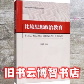 比较思想政治教育 宫敏燕 西北农林科技大学出版社 9787568305914