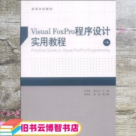 Visual FoxPro程序设计实用教程 齐学梅 陈付龙 程桂花 高等教育出版社 9787040392845