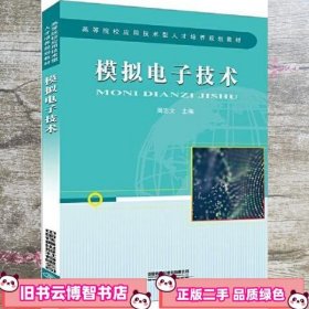 模拟电子技术 周志文 中国铁道出版社 9787113270056