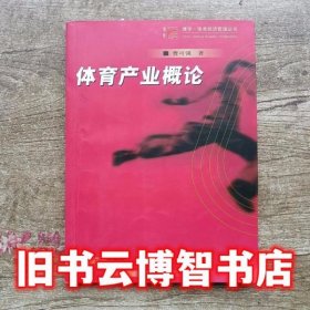 体育产业概论 曹可强 复旦大学出版 9787309038668