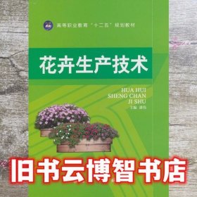 花卉生产技术 潘伟 航空工业出版社出版社 9787516501481