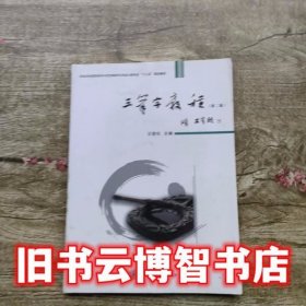 三笔字教程第二版第2版 王雪松 上海交通大学出版社 9787313120014