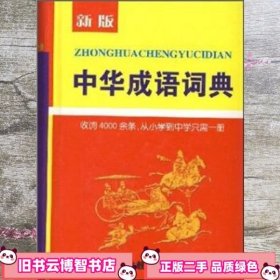 中华成语词典 申红潮 牛春明吉林教育出版社 9787538347906