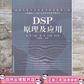 DSP原理及应用 邹彦 电子工业出版社 9787121005237