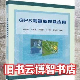 GPS测量原理及应用 郑加柱等 科学出版社 9787030408631