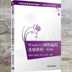 Windows网络编程基础教程 杨传栋 张焕 清华大学出版社 9787302549345