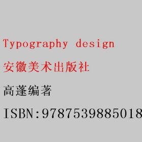 Typography design 高蓬编著 安徽美术出版社 9787539885018