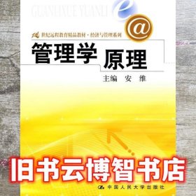 管理学原理 安维 中国人民大学出版社 9787300116013
