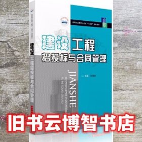 建设工程招投标与合同管理 刘海涛 华中科技大学出版社9787568069595