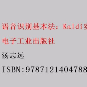 语音识别基本法：Kaldi实践与探索 汤志远 电子工业出版社 9787121404788