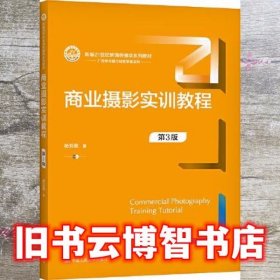 商业摄影实训教程 第三版第3版 杨莉莉 中国人民大学出版社 9787300294803