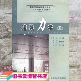 建筑力学 吴约 合肥工业大学出版社 9787810937078