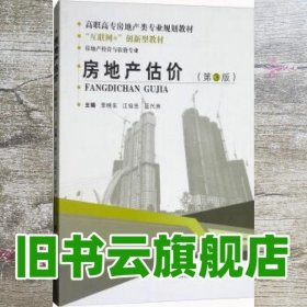 房地产估价第三版第3版 李晓东 江培忠 蓝兴洲 武汉理工大学出版社 9787562957256