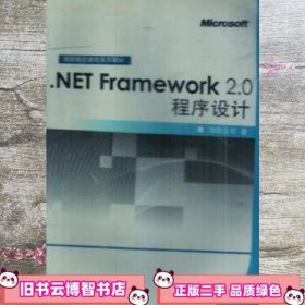 NET Framework 2 0程序设计 9 微软公司 高等教育出版社 9787040216448