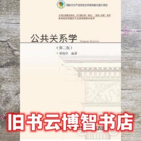 公共关系学第二版第2版 荣晓华 东北财经大学出版社9787565432651