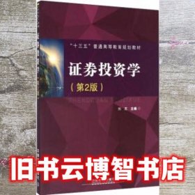 证券投资学第2版第二版 刘克 中国铁道出版社9787113222017