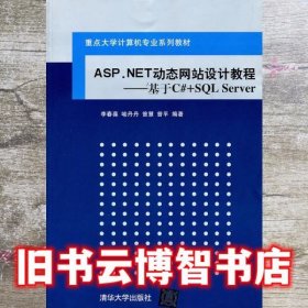 ASP NET站设计教程 基础C#+SQL Server 李春葆 清华大学出版社2011年9787302251224