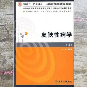 皮肤性病学 第2版 吴先林 人民卫生出版社 9787117090940