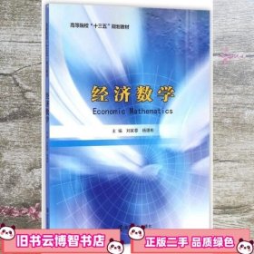 经济数学 刘家春 杨德彬 南京大学出版社 9787305170997