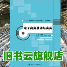 电子商务基础与实务 于巧娥 中国人民大学出版社9787300237718
