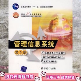 管理信息系统 第五版 薛华成 清华大学 9787302157908