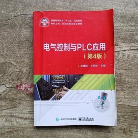 电气控制与PLC应用 第四版第4版 陈建明 王亭玲 电子工业出版社9787121356827
