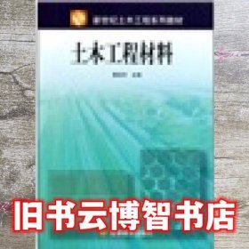 土木工程材料 黄政宇 高等教育出版社9787040116007