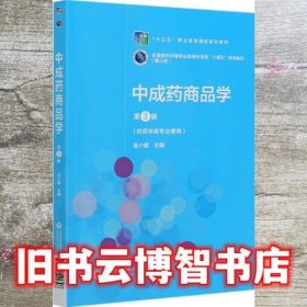 中成药商品学（第3三版）第三轮 张小明 中国医药科技出版社 9787521421798