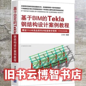 基于BIM的Tekla钢结构设计案例教程 卫涛 清华大学出版社 9787302583578