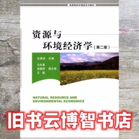 资源与环境经济学 第二版第2版 沈满洪 中国环境出版社 9787511121462