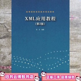 XML应用教程 第2版第二版 吴洁 清华大学出版社 9787302148869