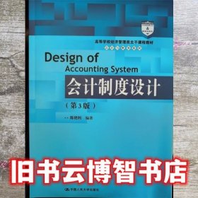 会计制度设计 陈艳利 中国人民大学出版社 9787300291819