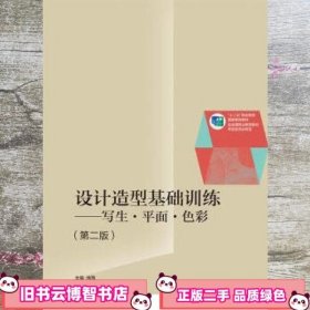 设计造型基础训练写生 平面 色彩 第二版第2版 徐南 许雪梅 仉雨平 高等教育出版社 9787040400632