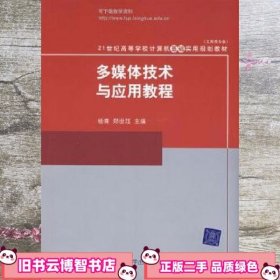 多媒体技术与应用教程 杨青郑世珏 清华大学出版社 9787302180128