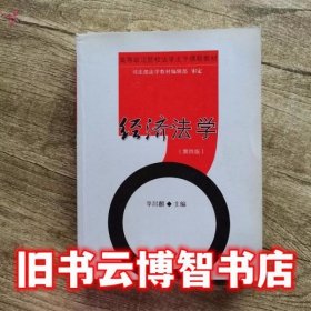 经济法学 第四版第4版 李昌麒 中国政法大学出版社 9787562034681
