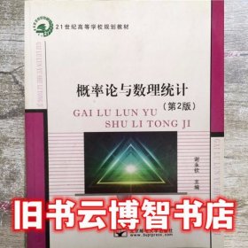 概率论与数理统计 第二版第2版 谢永钦 北京邮电大学出版社 9787563535385