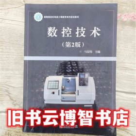 数控技术第2版第二版 马宏伟 电子工业出版社9787121218019