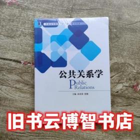 公共關系學 束亞弟 張敏 機械工業出版社9787111540229