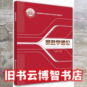家政学通论 汪志洪 中国劳动社会保障出版社 9787516718056