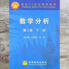 数学分析 第2版第二版 下册 陈纪修 於崇华 高等教育出版社9787040155495