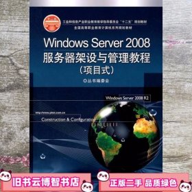 Windows Server 2008服务器架设与管理教程 全国计算机系列丛书编委会 电子工业出版社9787121136771