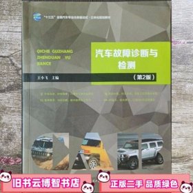 汽车故障诊断与检测 王小飞 哈尔滨工业大学出版社 9787560365480