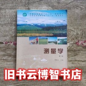 测量学 第三版 第3版 李秀江 中国林业出版社 9787503870996