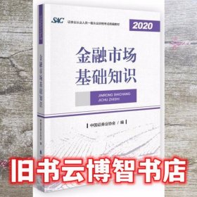 2021年证券业从业人员考试教材 金融市场基础知识 中国证券业协会 中国财政经济出版社 9787522300665